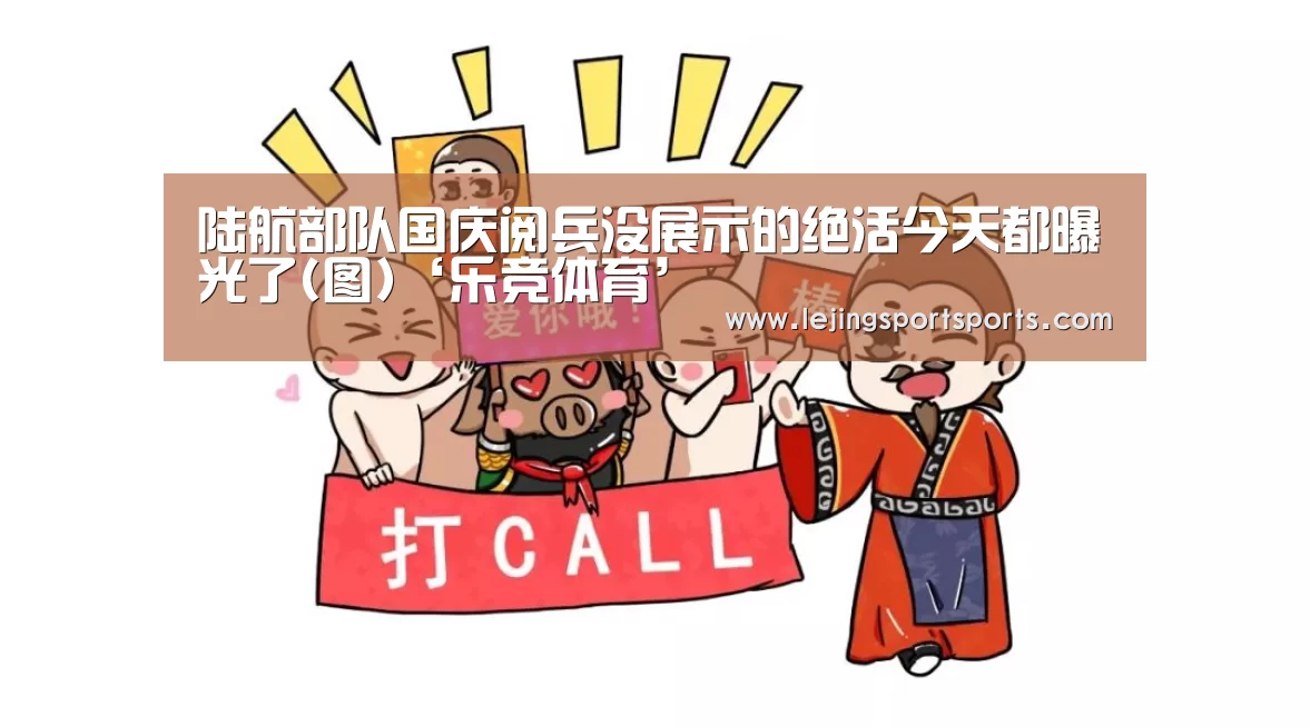 陆航部队国庆阅兵没展示的绝活今天都曝光了(图)‘乐竞体育’(图3) 乐竞体育官网