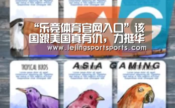 “乐竞体育官网入口”该国跟美国真有仇,力挺华为的招式,国际首例(图1) 乐竞体育