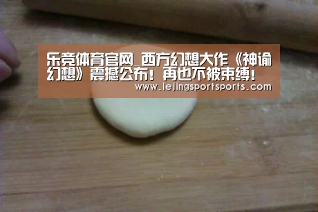 乐竞体育官网_西方幻想大作《神谕幻想》震撼公布!再也不被束缚!(图2) 乐竞体育官网