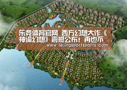 乐竞体育官网_西方幻想大作《神谕幻想》震撼公布!再也不被束缚!(图1) 乐竞体育官方网站